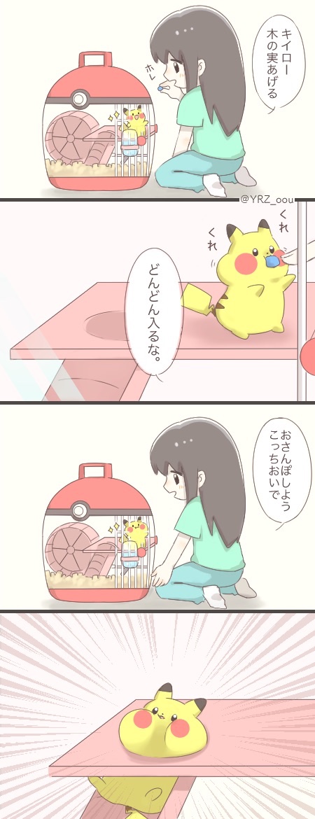 [漫画] 

黄色いネズミを飼う<再> 