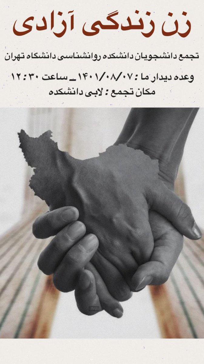 فراخوان دانشجویان دانشکده روانشناسی و علوم تربیتی دانشگاه تهران برای تجمع

متن فراخوان به شرح زیر است:
 تجمع دانشجویان دانشکده روانشناسی و علوم تربیتی دانشگاه تهران برای سر دادن ندای آزادی

زمان و مکان : شنبه 7 آبان لابی دانشکده ساعت 12:30