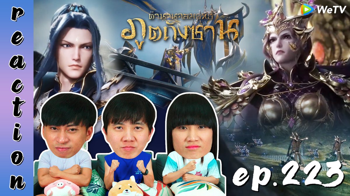 คืนนี้เวลา 19.00 น. มารับชมรอบ Premiere ไปพร้อมกันกับ REACTION : Soul Land ตำนานจอมยุทธ์ภูตถังซาน (อนิเมะ) พากย์ไทย EP.223 ❤️ youtu.be/jBa5hi4E9Xw #IPONDTVxภูตถังซาน #อนิเมะตํานานจอมยุทธ์ภูตถังซาน #SoulLand #SoulLandEP223 #WeTV #IPONDTV #REACTION