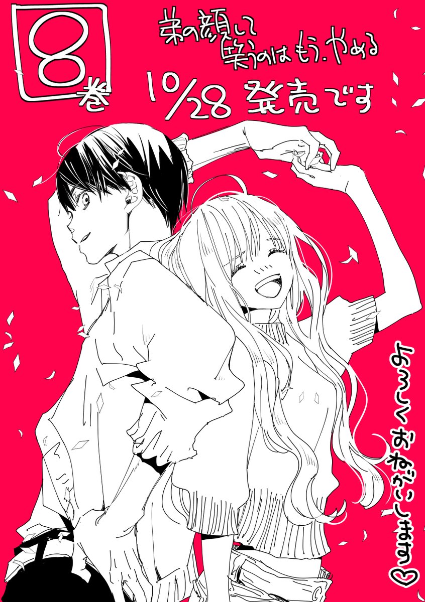 弟の顔して笑うのはもう、やめる 10　サイン本 弟の顔して笑うのはもう、やめる 10 神寺千寿 直筆イラスト