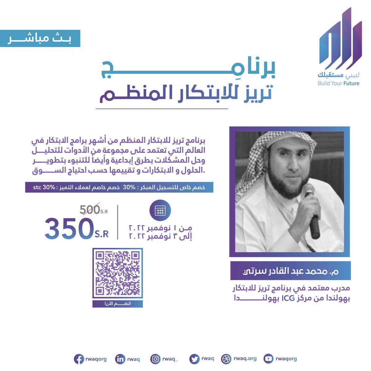 كما عودناكم..برامجنا الجديدة
١- #الابتكار: برنامج تريز للابتكار المنظم
rwaq.org/courses/triz-1
2- إدارة التغيير: قيادة و إدارة التغيير في المنظمات
rwaq.org/courses/change…
#يميزنا
- البرامج متاحة للحضور #عن_بعد نأتيك لاتأتينا
- #نضمن_رضاك.سجل و #ادفع_لاحقا اذا حقق البرنامج تطلعاتك