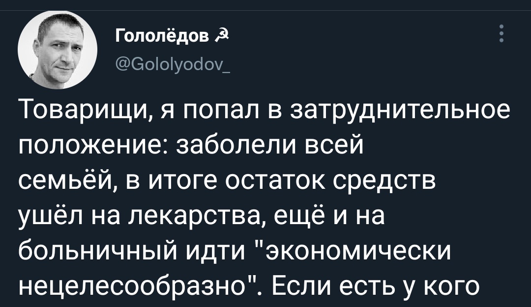 Товарищи, огромное спасибо за помощь! Мир не без добрых людей!) И - продолжаю помогать духовно. Напоминаю: начало поэмы - с 07:20 twitter.com/Gololyodov_/st…