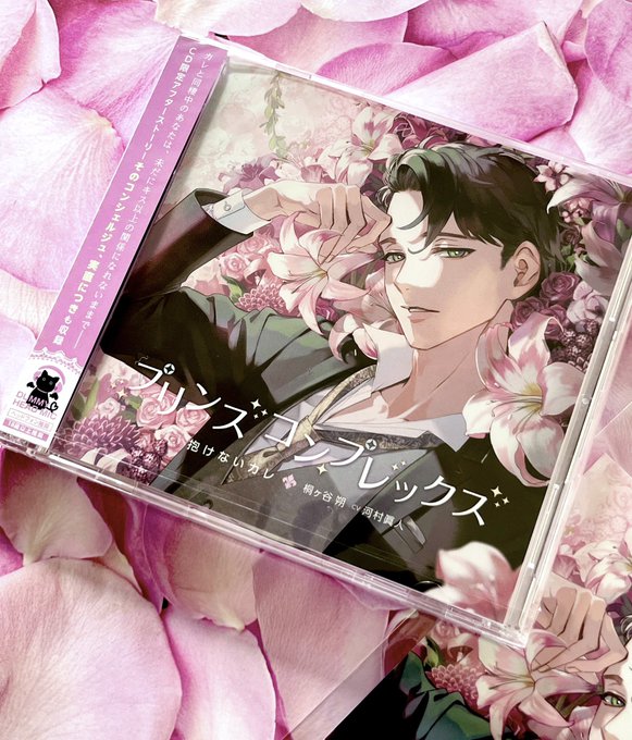 ジャケ画を担当させていただきましたh.Adamさんのプリンスコンプレックスシリーズ第一弾が発売です。私もサンプルいただきました🌸よろしくお願いします! 