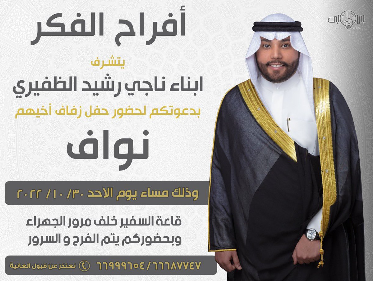 أفراح الفكر
يتشرف
ابناء/ ناجي رشيد الظفيري
بدعوتكم لحفل زفاف اخيهم
نواف 
<a href="/nawaf_q88q/">نواف الفكر</a> 
الاحد 2022/10/30
قاعة السفير خلف مرور الجهراء
؛
#خدمة_الظفير