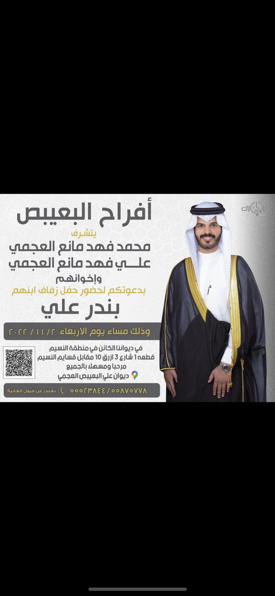 أتشرف بدعوتكم لحضور حفل
              ( زواجـي )      
وذلك مساء يوم الاربعاء القادم 
الموافق 2- 11- 2022   

          في ديواننا الكائن في
الجهراء - النسيم ق 1 ش 3 ازرق 10 
مقابل قسايم النسيم
         يشرفنا حضوركم