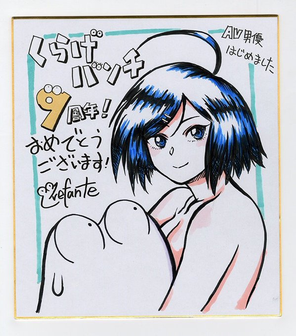 くらげバンチ9周年!サイン色紙&特製ブランケットプレゼントが始まりました!
今年も色紙を描かせていただきましたー!
こちらを1名様にプレゼントです!
下記のリンクより応募できますので、ぜひぜひご覧ください〜!
ブランケットも当たりますよ〜
https://t.co/byjx5mIQbv
#くらげバンチ 