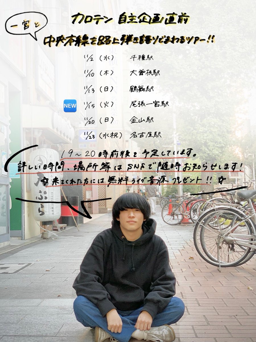 caloten_1999's tweet photo. 💥💥💥追加解禁💥💥💥

　　  路上弾き語りツアー
11/15（火）尾張一宮駅  追加！！！

👏👏👏👏👏👏👏👏👏👏

一宮の皆様、よろしくお願いします！
（ご要望くれた方、ありがとうございます）

計6本！各箇所お待ちしております〜🥰 https://t.co/mWOswRPDPo