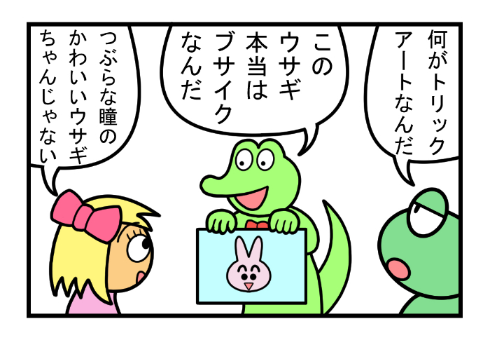 やったね!スティーブ 第80話「トリックアート」
#スティーブ #4コマ #4コマ漫画 #四コマ #マンガ #ワニ #ブサイク #ウサギ #ウサギ #トリックアート #イラスト #絵 #漫画が読めるハッシュタグ 