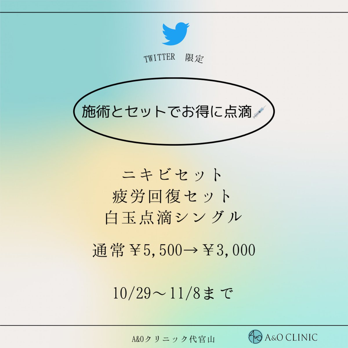aoclinic_o's tweet photo. 施術とセットにするとお得なキャンペーン🫶
ぜひこの機会にお試し下さい♡ https://t.co/Gq1ILKExgw