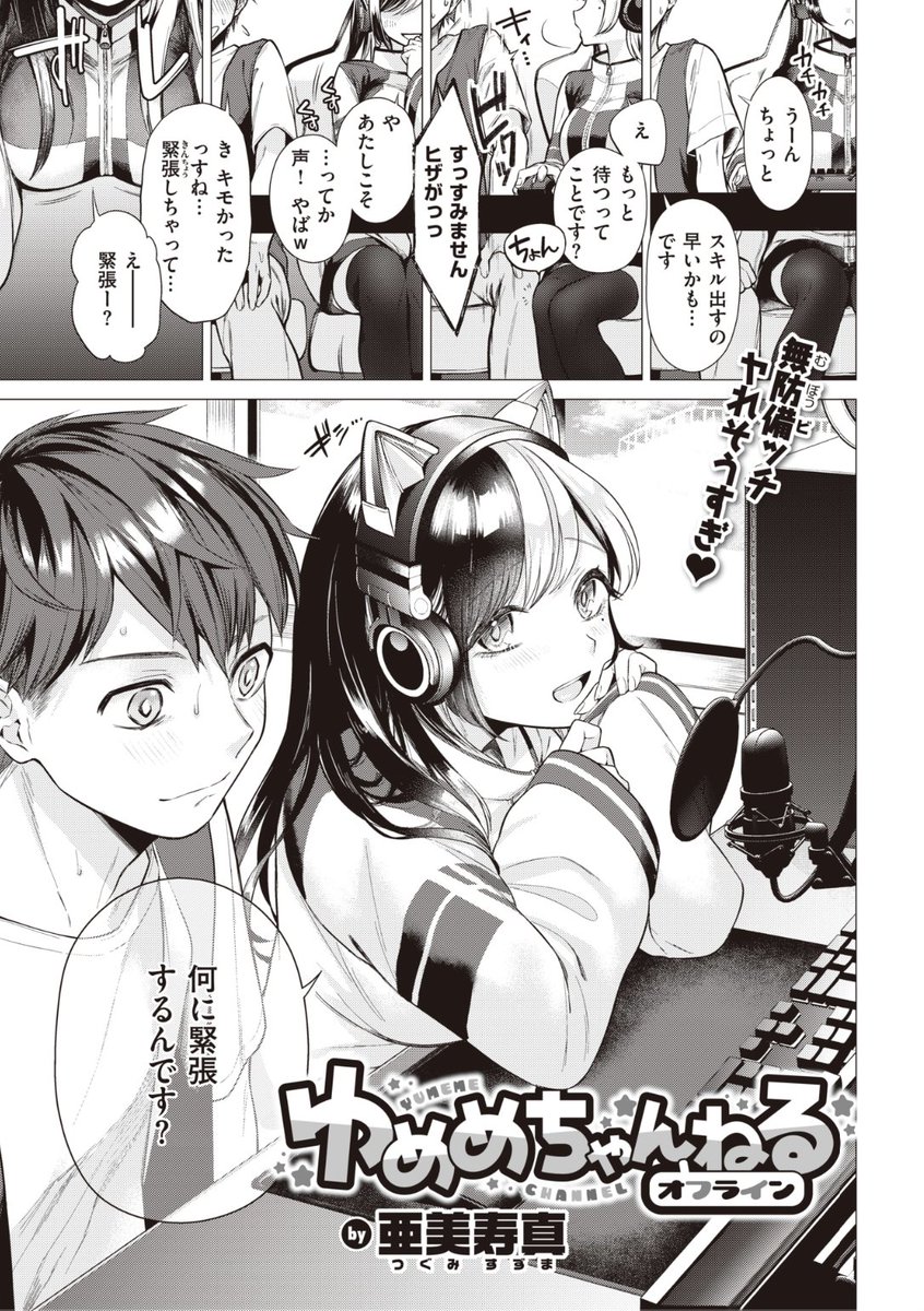 ✨本日のおすすめ✨
亜美寿真先生
《ゆめめちゃんねるオフライン》
快楽天 2022.12

ゲーム配信を始めたら🎮
有名な女性配信者のおうちに
お邪魔することに❤️
でも「防御力」がなさすぎて...?💕

続きはこちら▷  https://t.co/PZ2Ww2dxFS 