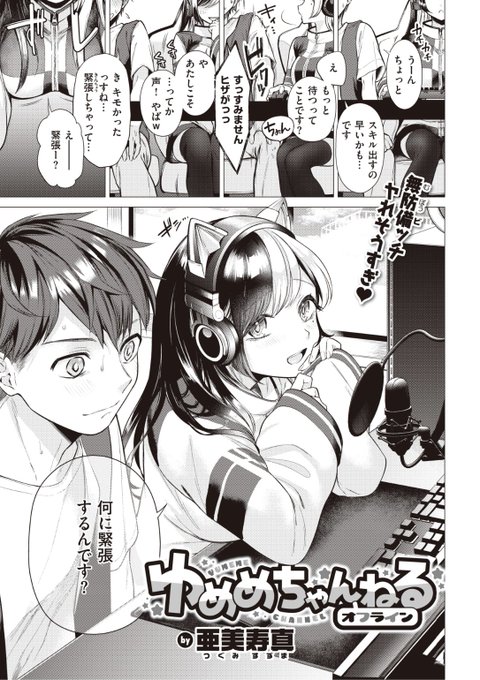 ✨本日のおすすめ✨
亜美寿真先生
《ゆめめちゃんねるオフライン》
快楽天 2022.12

ゲーム配信を始めたら🎮
有名な女性配信者のおうちに
お邪魔することに❤️
でも「防御力」がなさすぎて...?💕

続きはこちら▷  https://t.co/PZ2Ww2dxFS 