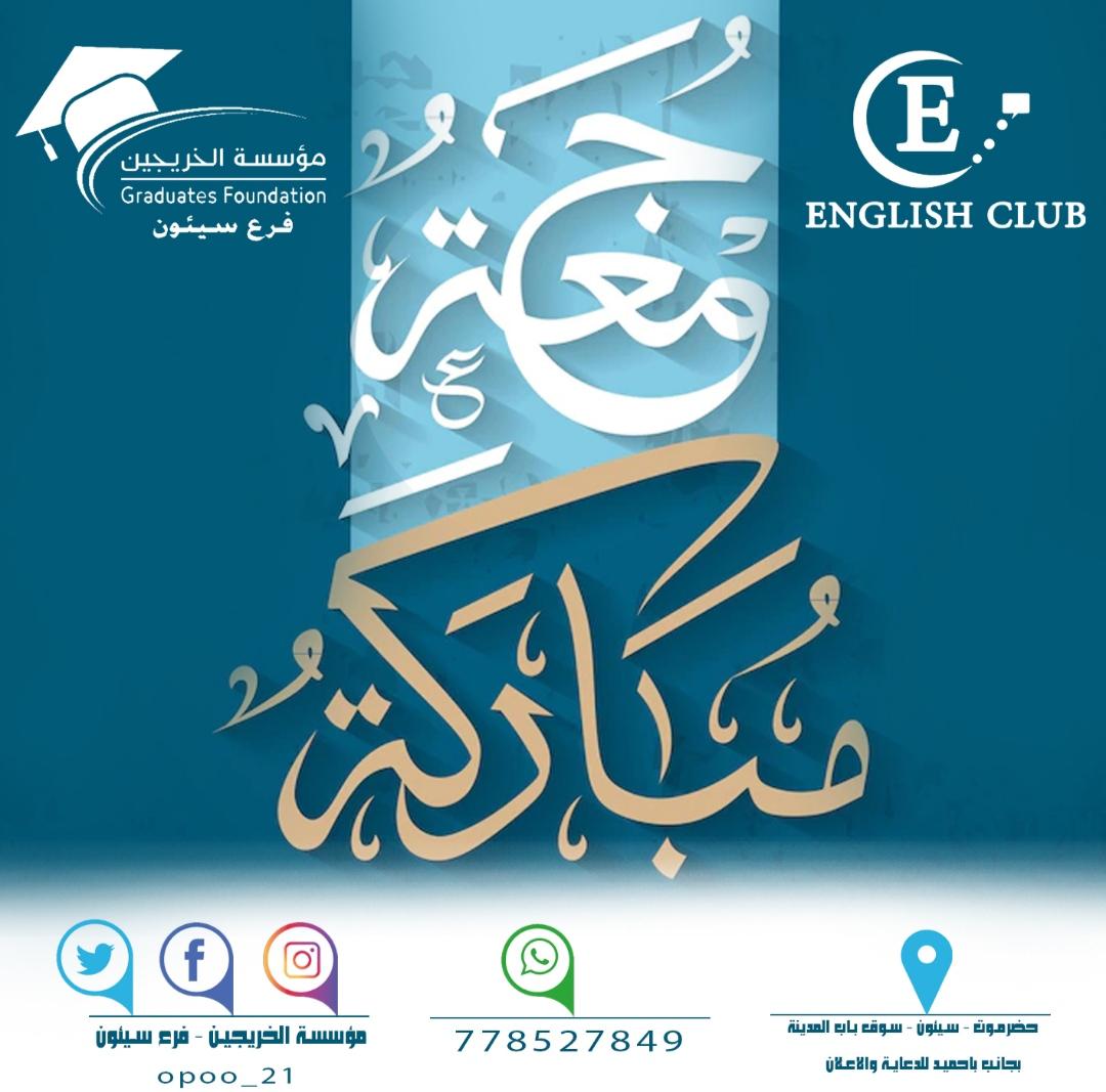 opoo_21's tweet photo. *موعدنا غدا السبت الساعة ٩:٠٠ص تماماً بمؤسسة الخريجين بسيئون*

*#نادي_اللغة_الانجليزية* 
*#English_Club* 
*#Practice_together_Master_together*
*#مؤسسة_الخريجين_بسيئون*
*#معاً_يداً_بيد_لبناء_جيل_الغد* https://t.co/TkBFKohPxX