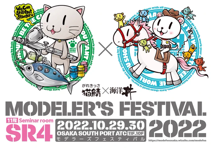 10月29・30日に大阪南港ATC 10.11階で開催されるModeler's Festival 2022(#モデフェス)に猫鯖×海洋丼×互換屋が出展参加!! 様々なガレージキット作品を並べます。新企画としてウマ娘を集めたモデフェスダービーも開催。11階【SR-4】まで是非遊びにいらして下さい #モデフェス2022 