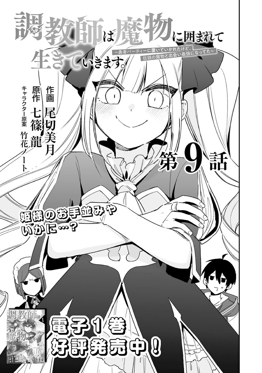 本日発売のcomicグラスト35号にて『調教師は魔物に囲まれて生きていきます。』第9話が掲載されました
≫https://t.co/cofvfCT2Ia

ノベマでは1話、7話～9話前半まで無料公開中です(9話後半は11/11に公開予定)
≫https://t.co/39y7UECSzG
 よろしくお願いしますー🐉 #コミックグラスト 