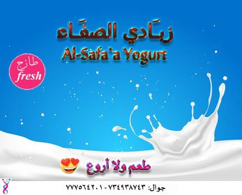 كل صباح كانت تشرق معنا زبادي الصفاء 
من أرض الخير .. من حضرموت الخير