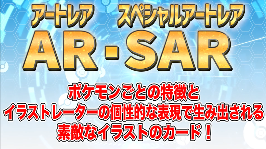 ポケゲトちゃんねる ポケモンカードまとめ 新レアリティについて Ar と Sar 今年はアートレアとスペシャルアートレア ポケカ ポケモンカード T Co Hrfq6phgf3 Twitter