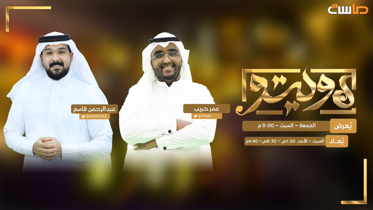 #دويتو_ماسة 
 سوالـف عفويـة و أصوات شجية
 في جلسـة إنشادية مميزة 🎧😍

مع : <a href="/abdoob2/">عبدالرحمن قاسم</a> و <a href="/i7biib/">عمر حبيب 🎵.</a> 

⏰ الليلة 9:00م 
حصرياً على #قناة_ماسة