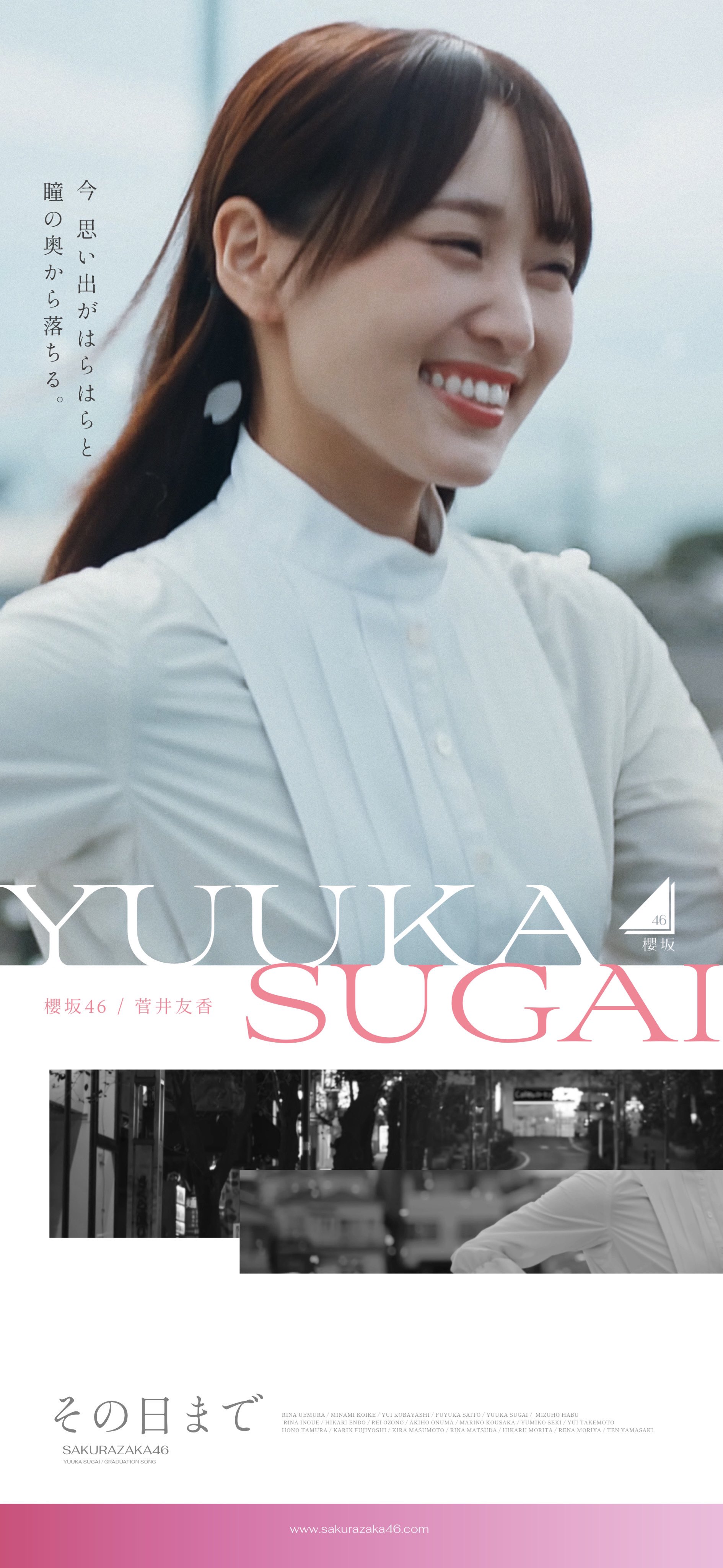 櫻坂46 その日まで ポスター 菅井友香 yr on X: 