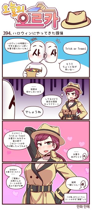 本国版ラストオリジン
公式漫画「今日のオルカ」394~396話
https://t.co/FGyiehoUSA
作者: manme先生 (@JQmrko)

・Trick and Treat!
・鉄虫の仕業(おかげ)
・オルカ美食会

※雑翻訳かつ意訳が含まれています
※393話以前は下記
https://t.co/IYAF64pgUx 