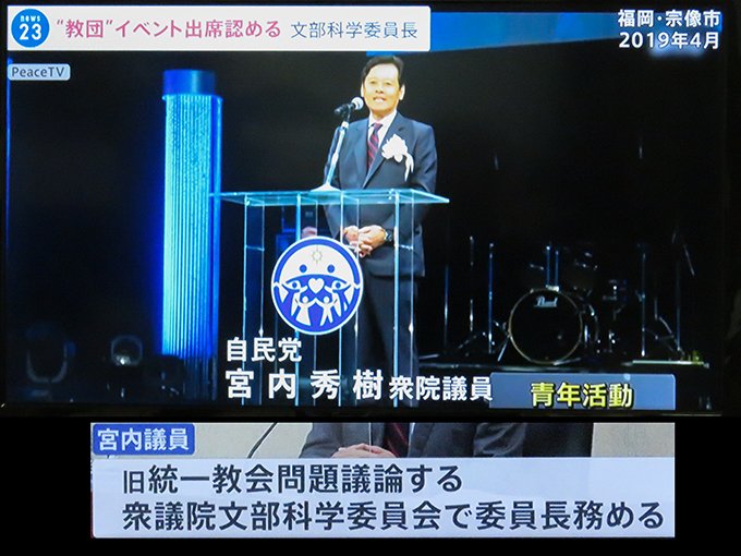 ＜文科委・委員長が壺議員で良いのか＞ 教会のイベントに出席していた宮内氏が統一教会問題を議論する委員会の委員長などあってはならない。 それでなくても各委員の委員長は公平な采配をしないのに。この人が委員会を差配するなど論外だ。 宮内氏は即刻辞任すべき、理事会で野党は辞任要求をすべき。