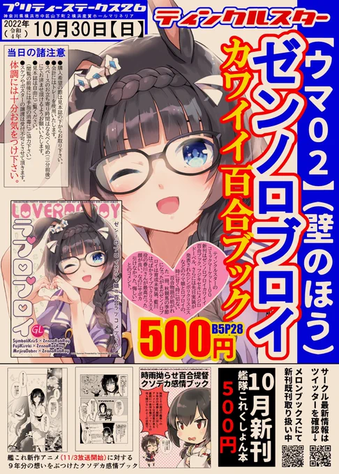【告知】今週末の10/30に横浜マリネリアで開催されるウマ娘オンリー「プリティーステークス26R」のお品書きです
夏コミ新刊のロブロイ本と、10/23新刊の艦これ本を持ち込みます。(頑張れればペーパーも…)
【ウマ02】ティンクルスターにてお待ちしております。 