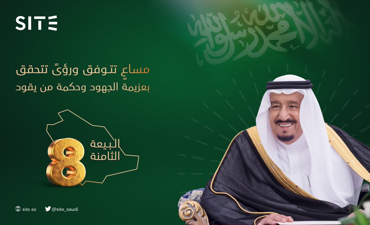 site_saudi's tweet photo. يسجل التاريخ عاماً ثامناً من جزيل العطاء والحكمة، نحتفي اليوم بالبيعة الثامنة لمقام #خادم_الحرمين_الشريفين #الملك_سلمان_عبدالعزيز حفظه الله وسدد بالتوفيق خُطاه.

#ذكرى_البيعة_الثامنة
#سايت https://t.co/t3ea37KWLx