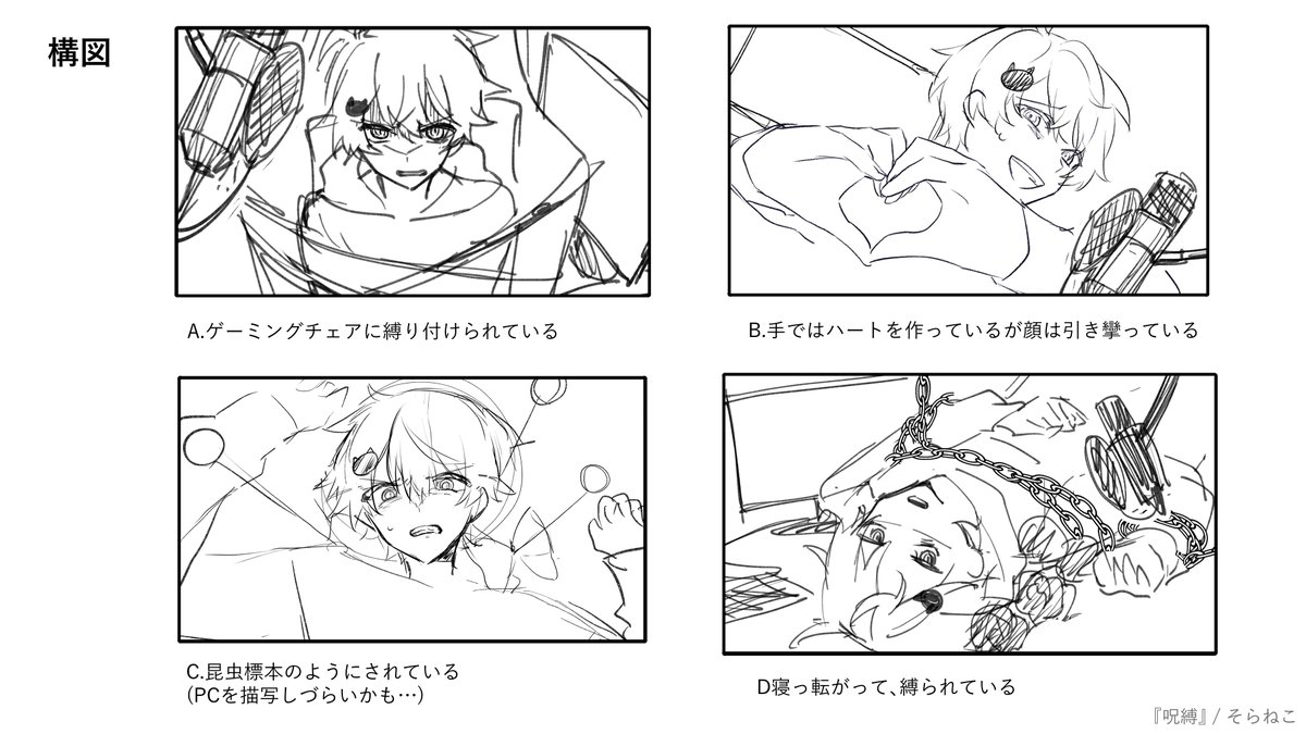 【ラフ公開】呪縛
表情と構図の提案ラフです。
今回は始めに、そらねこさんから「怖い顔って描けますか?」とご相談いただきました。
個人的に今回のような暗く怖い雰囲気の曲が好きなので、とても楽しく描かせていただきました。(曲めっちゃかっこいいですよね…!)