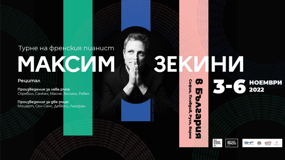За първи път в България
Турне на френския пианист Максим Зекини, виртуоз в изпълненията на произведения за лява ръка 🇫🇷

📍6 ноември в 11:30 ч. в Концертно студио на БНР Варна. Вход свободен.
🎹Повече информация: institutfrancais.bg/turne-v-blgari…