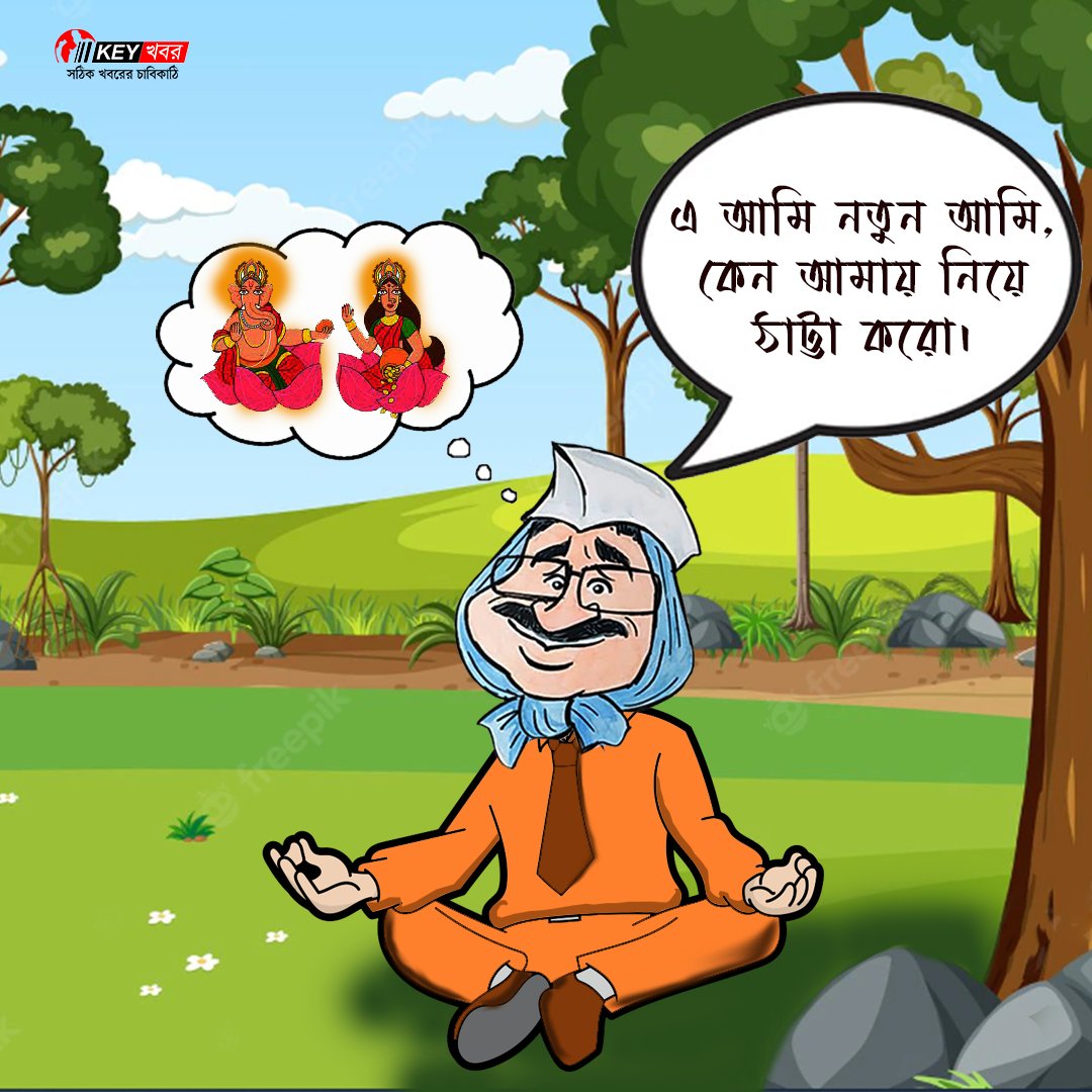 KEYKhabor's tweet photo. কেজরিওয়াল এর নতুন পরিবর্তন। ভারতীয় মুদ্রায় লক্ষ্মী গণেশের ছবি চাইছেন উনি। তাই নিয়ে উত্তাল ভারতীয় রাজনীতি।
#GodsOnCurrencyNotes #ArvindKejriwal #PMModi #Tweet #LakshmiGanesh #IndianCurrency #MahatmaGandhi @AamAadmiPartyWB https://t.co/MznwjeJV4D
