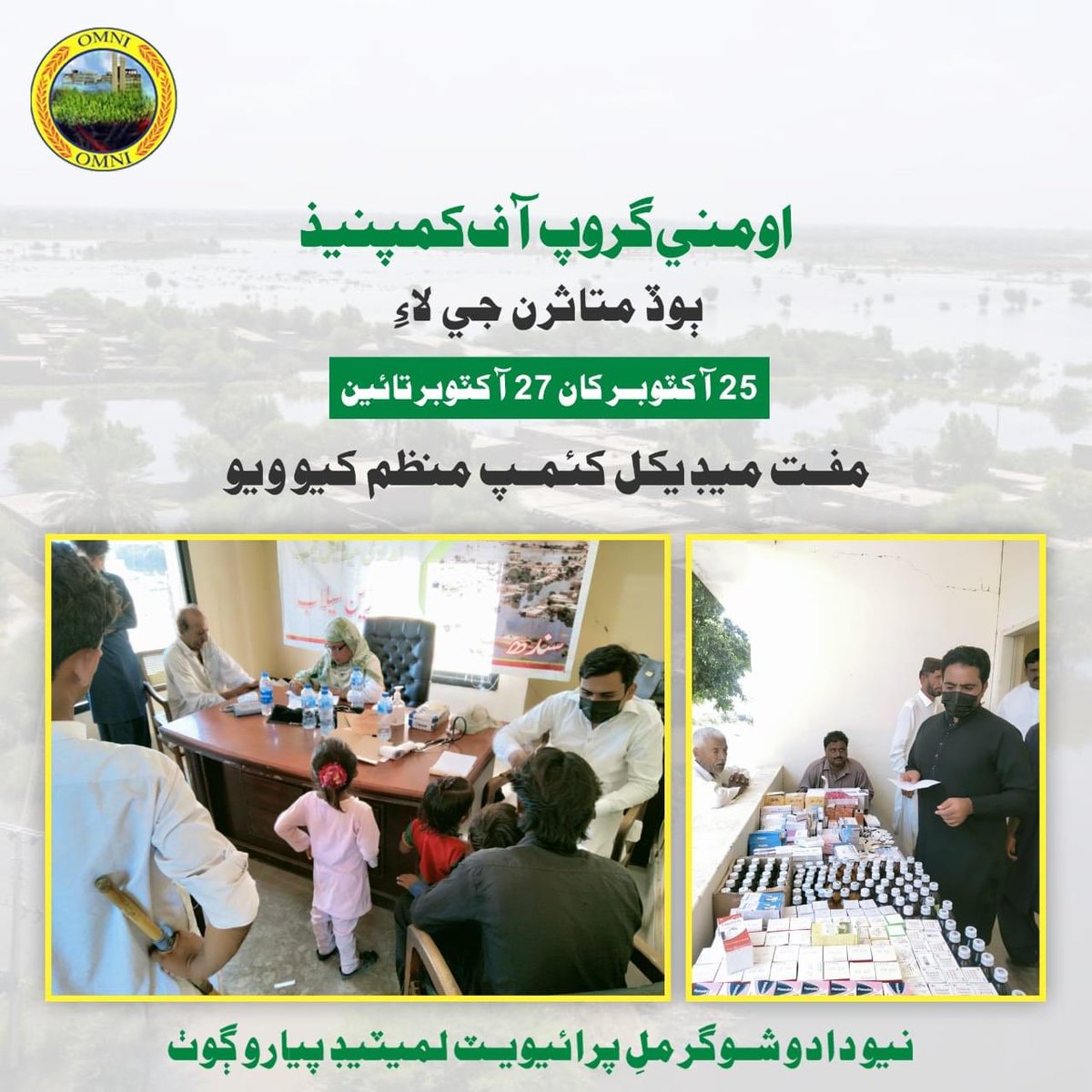 PakOmniGroup's tweet photo. Due to flood and heavy rain there are multiple diseases that need immediate attention.

Omni Group of companies providing free medical treatment for the people of Sindh. 

#KhawajaNimrMajid #KhawajaAnwerMajid #KhawajaMustafaMajid https://t.co/mpBC3cSYiq