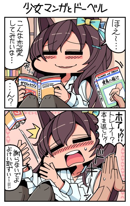 #ウマ娘 #メジロドーベル 少女マンガとドーベル 