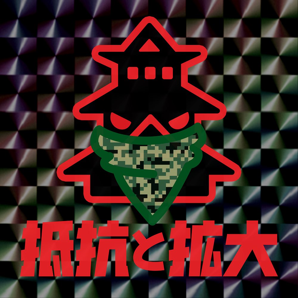MinamiShop_03's tweet photo. 抗う心は忘れたらあかんで。o(｀ω´ )o https://t.co/gWqvmO7PE8