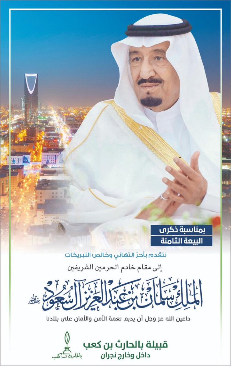 تتقدم قبيلة بالحارث بن كعب داخل وخارج #نجران..
بأحر التهاني وخالص التبريكات إلى مقام خادم الحرمين الشريفين #الملك_سلمان_بن_عبدالعزيز آل سعود بمناسبة #ذكرى_البيعة_الثامنة
داعين الله عز وجل أن يديم نعمة الأمن والأمان على بلادنا
#عكاظ
#البيعة_الثامنة
okaz.com.sa