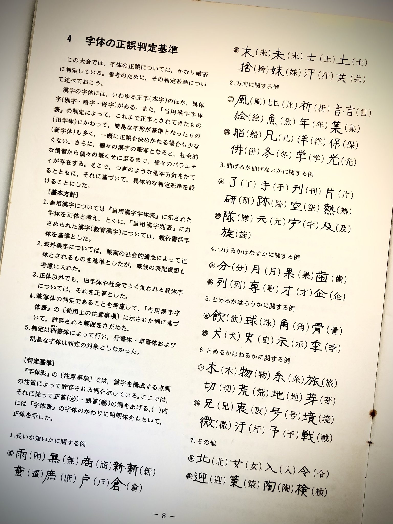 書体讃歌 文字文化の啓蒙のため写研が開催していた 漢字読み書き大会 その書き取り問題で使われた正誤判定基準の説明です 手書きの許容例が併記されていて興味深い 昨今も教育現場での理不尽な採点がしばしば話題に上りますが 正しい漢字とは何