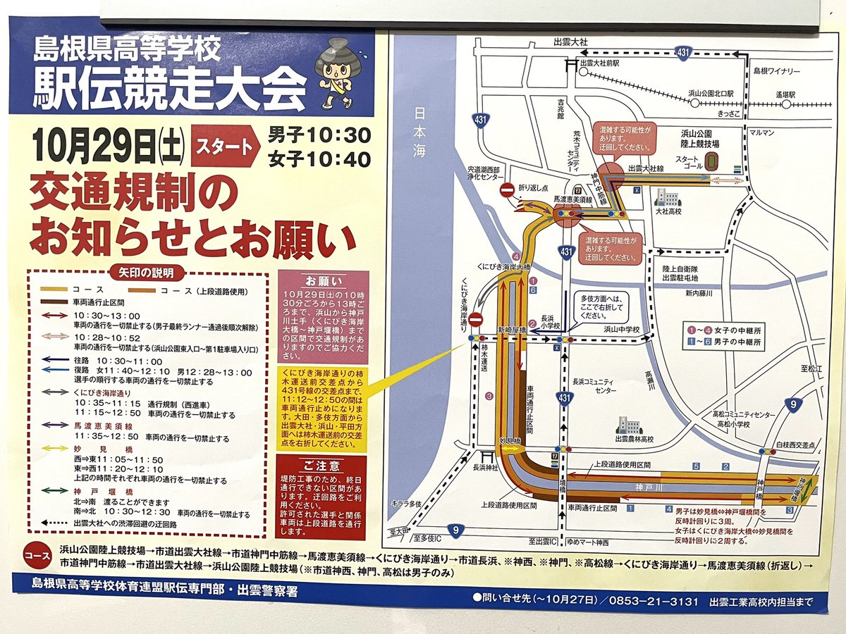kankou_C's tweet photo. 明日10月29日(土)に、島根県高等学校駅伝競走大会が行われる関係で交通規制が入ります。
出雲大社周辺も渋滞が予想されるのでお気をつけてお越しください🙇‍♀️
#出雲大社#交通規制#渋滞 https://t.co/UCBbt9KrrQ