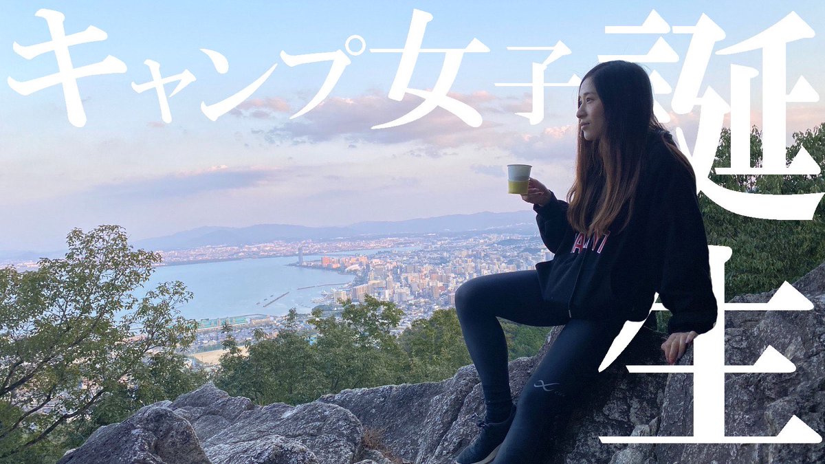 バイクで海や山などの自然豊かな所へ行く中でアウトドアが好きになってきた私☺️

今回はキャンプ女子デビューということで山の上でコーヒーをいただいてみました✨

まだキャンプの右も左もわかりませんが、新たな楽しみとしてこれから挑戦していこうと思います☺️🌈

youtu.be/pY0Aij4SoJE
