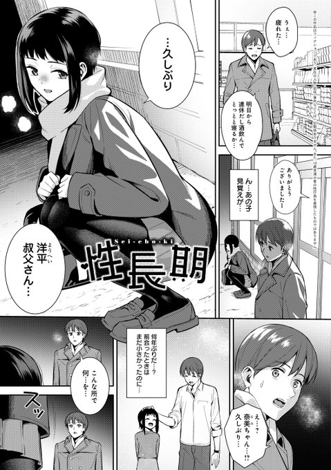 【収録作品紹介⑨】

「性長期」💼
久しぶりに会った姪っ子は胸も背も態度も大きくなっていた!
しかし彼女には幼い頃から変わらないものが一つだけあり…💖

『本気にしちゃって、いいですよ。』
👇詳細はこちら👇
https://t.co/wOV6kajPnj 