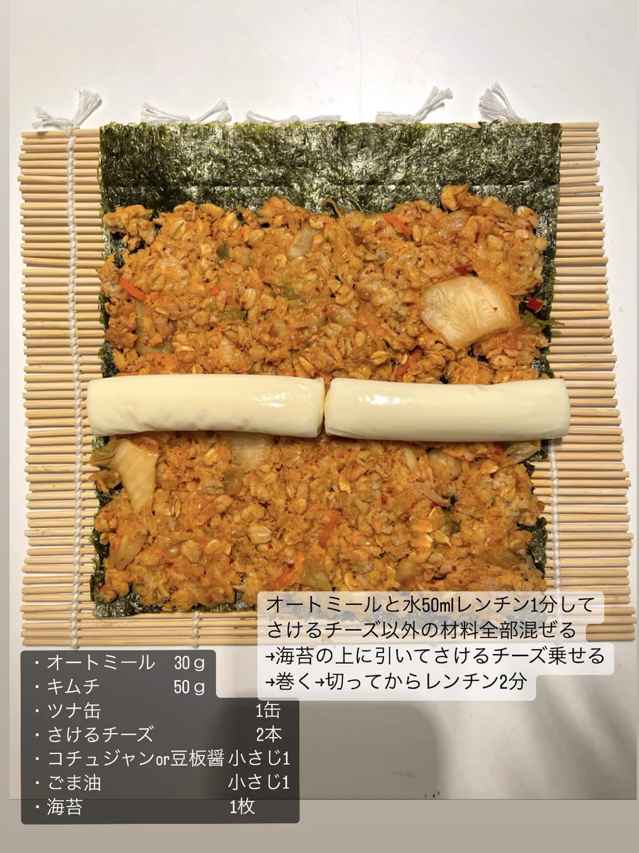 オートミールでヘルシー♪さけるチーズで作る激うま『キムチーズキンパ』レシピ