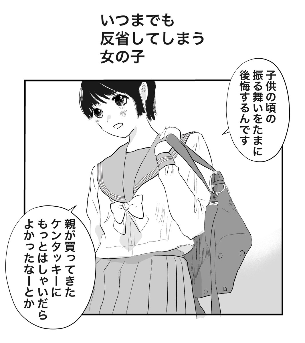 いつまでも反省してしまう女の子 