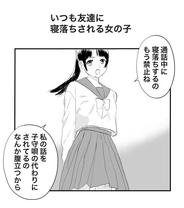 いつも友達に寝落ちされる女の子 