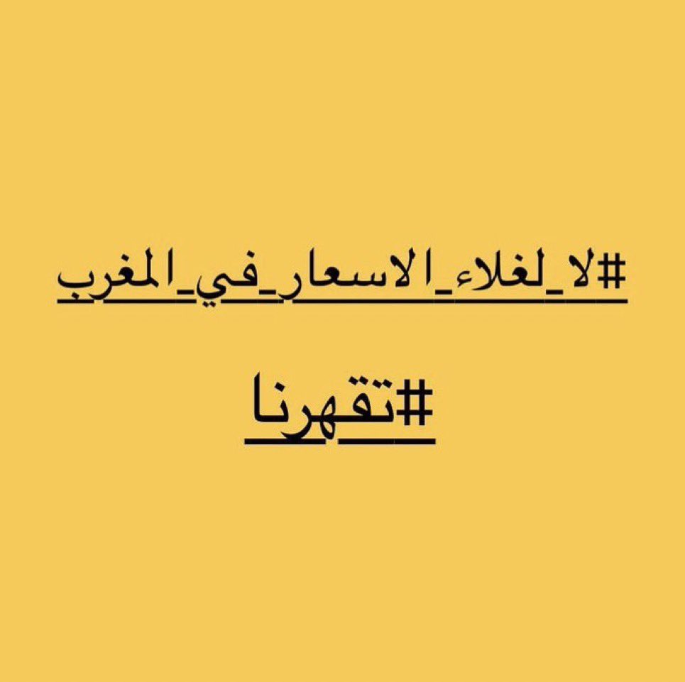 HaibaAhlam's tweet photo. #لا_لغلاء_الأسعار_بالمغرب https://t.co/CaJVJUmOsW