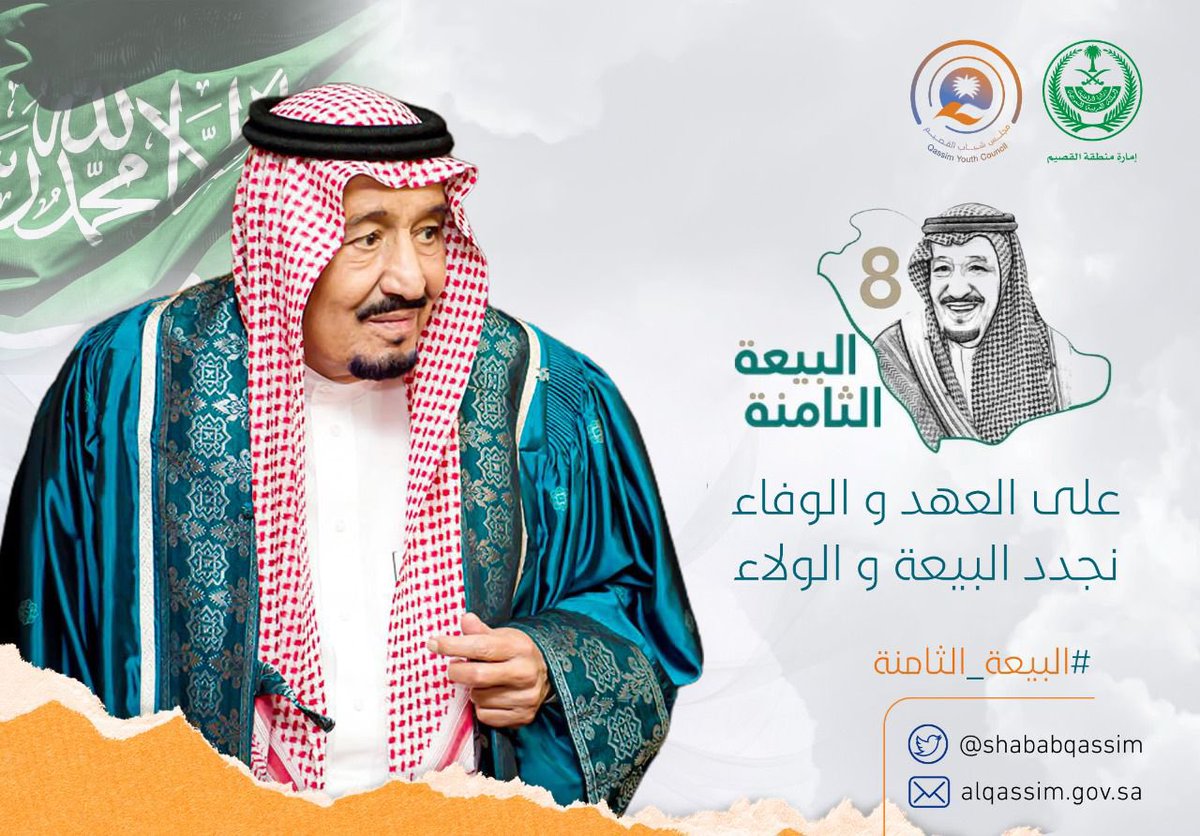 Shbab_almethnab's tweet photo. ثمانية أعوام من الوفاء والولاء 🇸🇦

نجدد البيعة على السمع والطاعة لسيدي خادم الحرمين الشريفين #الملك_سلمان_بن_عبدالعزيز حفظه الله ورعاه

#ذكرى_البيعة_الثامنة https://t.co/6dgBq3Jccp