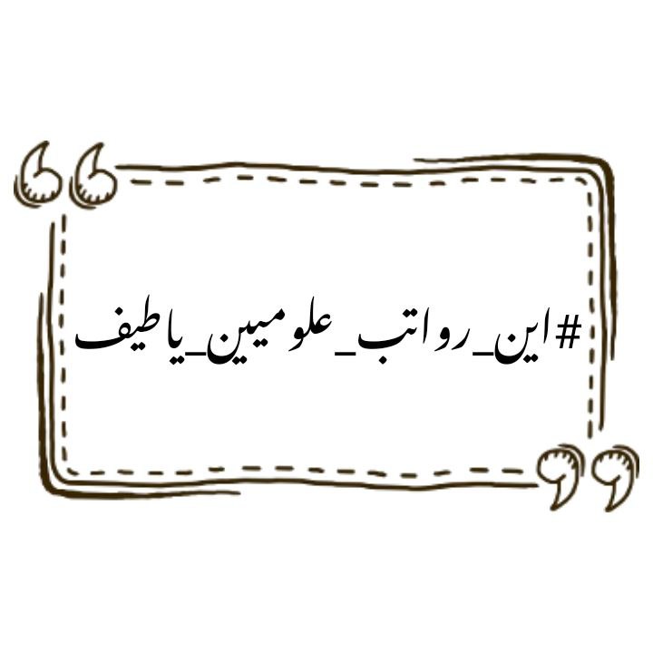 shahadadnan67's tweet photo. #اين_رواتب_علوميين_ياطيف https://t.co/Lru0twOe87