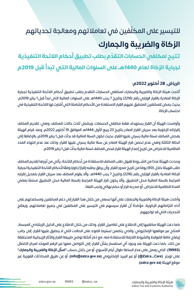 #الزكاة_والضريبة_والجمارك تتيح لمكلفي الحسابات التقدّم بطلب تطبيق أحكام اللائحة التنفيذية لجباية الزكاة لعام 1440هـ على السنوات المالية التي تبدأ قبل عام 2019م، وفق ضوابط وشروط محددة، بهدف التيسير على المكلفين ومعالجة التحديات التي قد تواجههم.
🔗| zatca.gov.sa/ar/MediaCenter…
#زاتكا