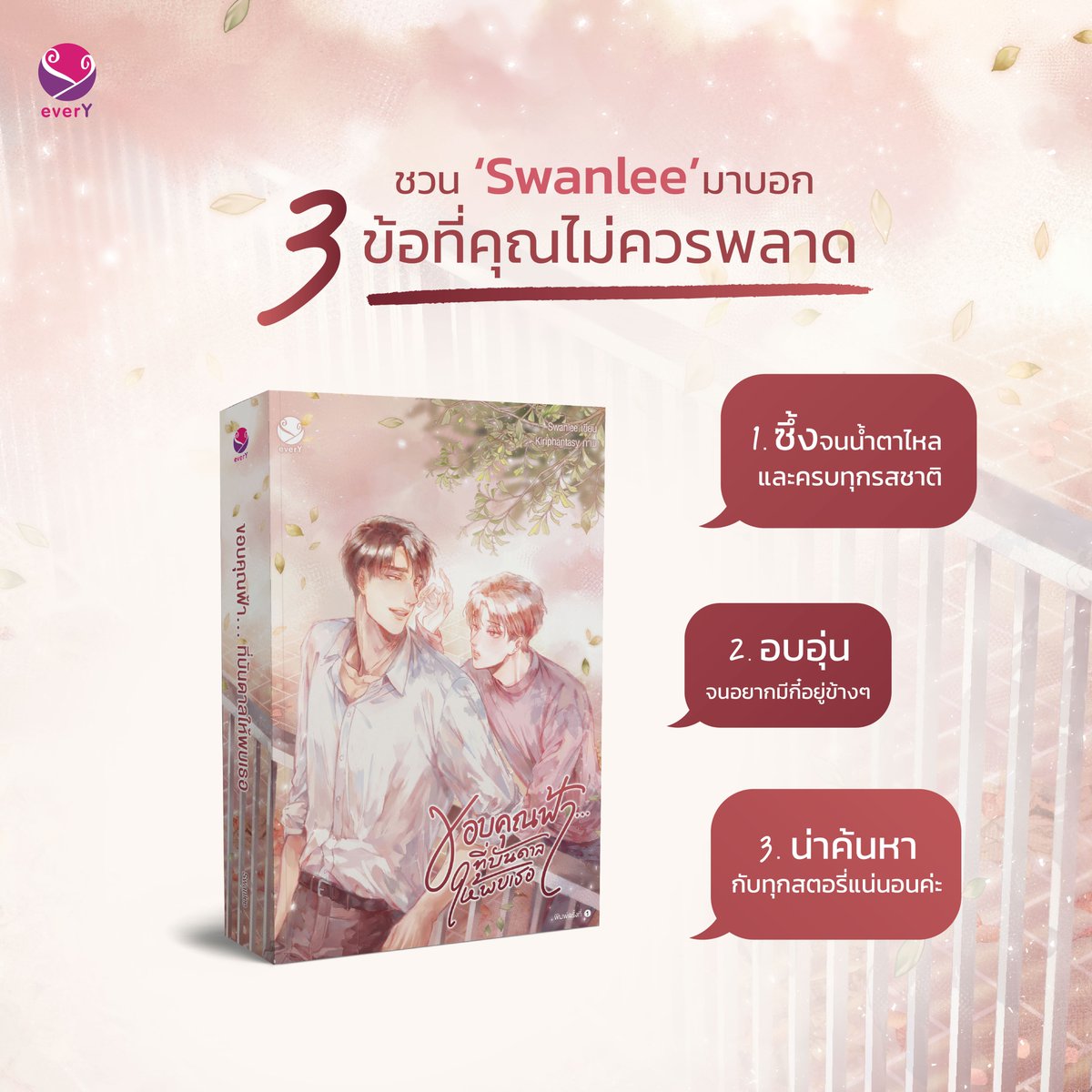 everY_2015's tweet photo. พี่ไวน์ชวน #Swanlee มาป้ายยา 3 ข้อที่คุณไม่ควรพลาด ‘ขอบคุณฟ้า... ที่บันดาลให้พบเธอ’ ให้ชาว everY ที่ยังลังเลว่าจะเปย์นิยายเรื่องนี้ดีไหมค่า 😍
📚 #ขอบคุณฟ้าที่บันดาลให้พบเธอ
💜 ผู้เขียน Swanlee
🛒 ราคา 339 บาท
ช้อปนิยาย 👉 https://t.co/ZuTDNHAoLg https://t.co/FWZHCsq7Hm