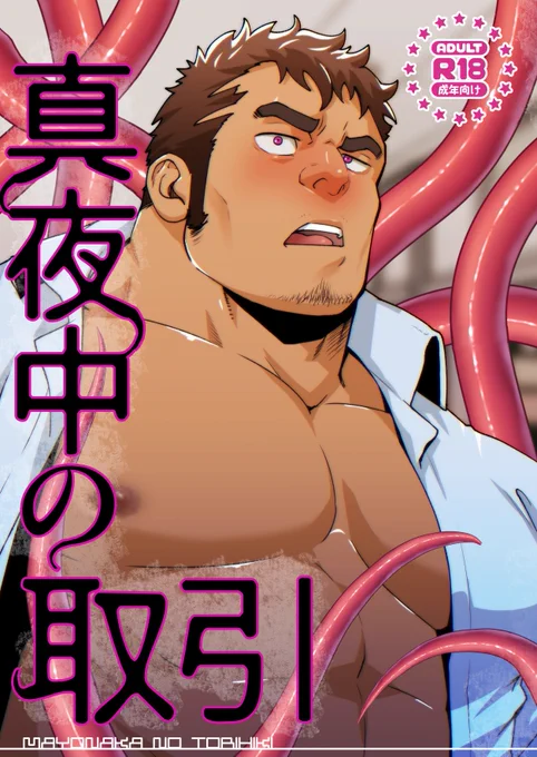 明日の野郎フェスでの新刊情報です。今日入稿したばかりなので明日ちゃんと本になって届いてるか不安ですがどうぞよろしくお願いします。 