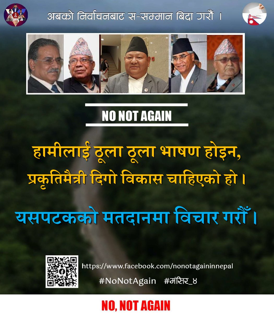 हामीलाई ठूला ठूला भाषण होईन, प्रकृतिमैत्री दिगो विकास चाहिएको हो ।
यसपटकको मतदानमा विचार गरौ ।