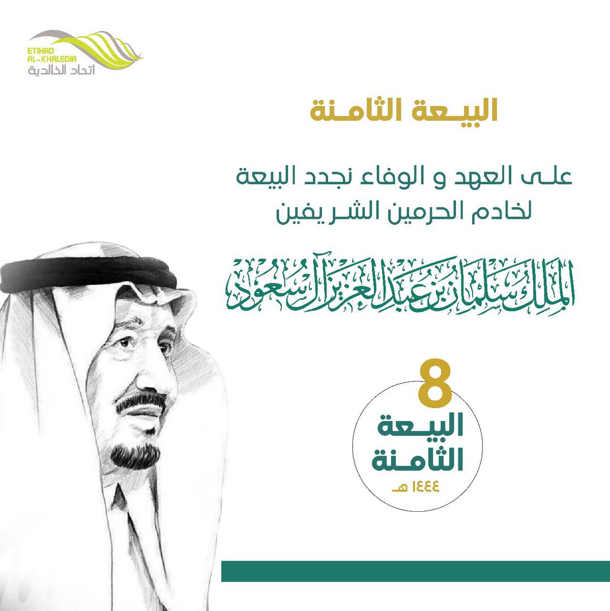 على العهد والوفاء نجدد البيعة لخادم الحرمين الشريفين 🇸🇦 #البيعة_الثامنة