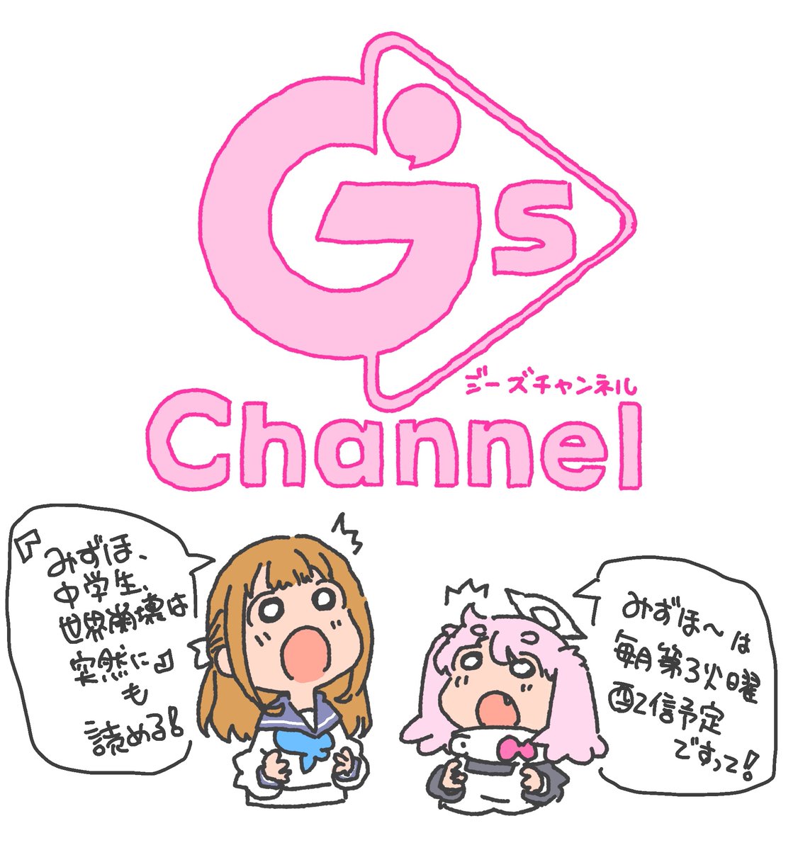 KADOKAWAさんの新しいWEBサービス『G'sチャンネル』が先日始まったそうです。
連載作『みずほ、中学生、世界崩壊は突然に』も、そこで配信されて読めるそうですよ!
https://t.co/H6VBlXTomR 