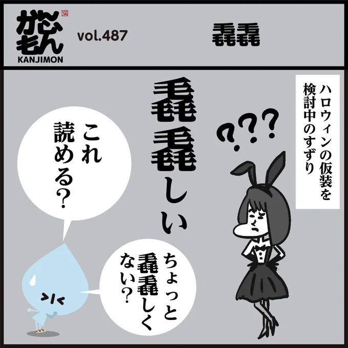 漢字【毳毳しい】読める?🤔
毛毛毛毛毛毛、「毛が6つ!」
「読めた人は凄い!」難読漢字です。#イラスト #4コマ漫画 
#クイズ #雑学 